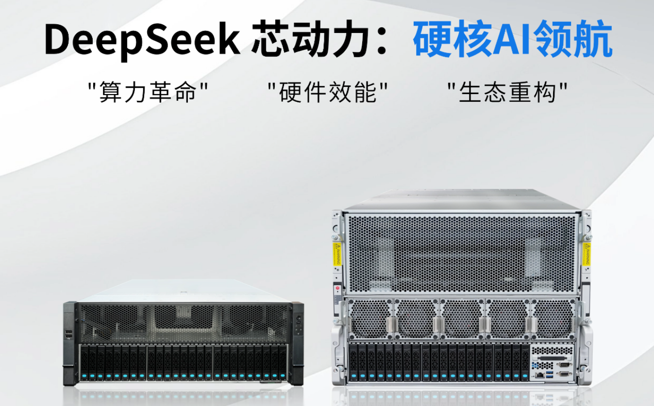 DeepSeek 芯動(dòng)力引爆！硬核 AI 領(lǐng)航算力大會(huì)